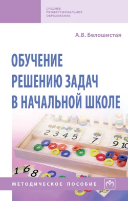 Обучение решению задач в начальной школе Анна Белошистая