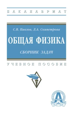 Общая физика: сборник задач, Сергей Павлов
