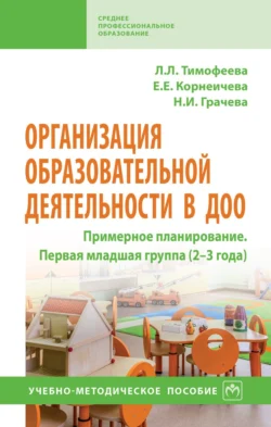 Организация образовательной деятельности в ДОО. Примерное планирование. Первая младшая группа (2-3 года), Лилия Тимофеева