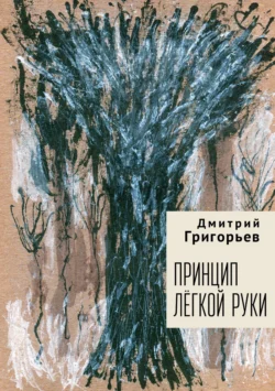 Принцип легкой руки, Дмитрий Григорьев