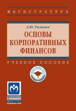 Основы корпоративных финансов, Александр Рыманов