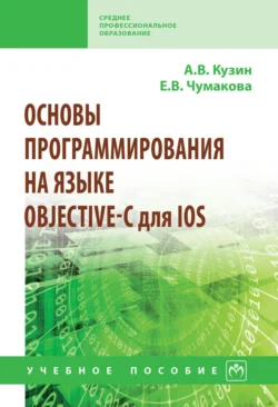 Основы программирования на языке Objective-C для iOS, Александр Кузин