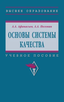 Основы системы качества Анатолий Погонин и Александр Афанасьев