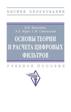Основы теории и расчета цифровых фильтров, Владимир Васильев