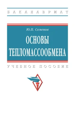 Основы тепломассообмена, Юрий Семенов