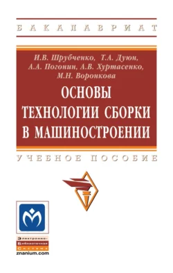 Основы технологии сборки в машиностроении, Анатолий Погонин