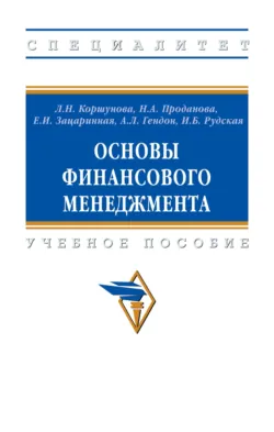 Основы финансового менеджмента, Наталья Проданова