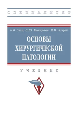 Основы хирургической патологии, Борис Уша