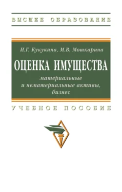 Оценка имущества: материальные и нематериальные активы, бизнес, Ирина Кукукина
