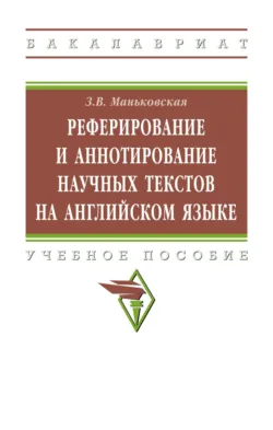 Реферирование и аннотирование научных текстов на английском языке - Зоя Маньковская