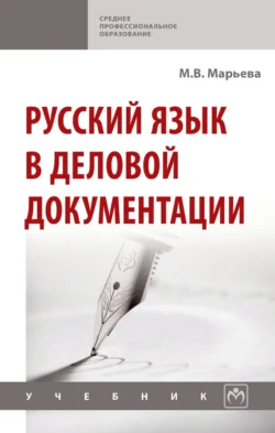 Русский язык в деловой документации, Майя Марьева