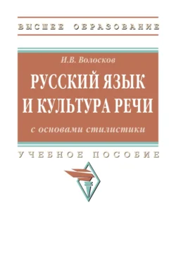 Русский язык и культура речи с основами стилистики Игорь Волосков