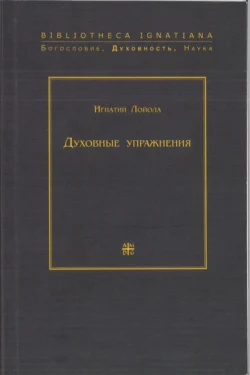 Духовные упражнения, Св. Игнатий Лойола