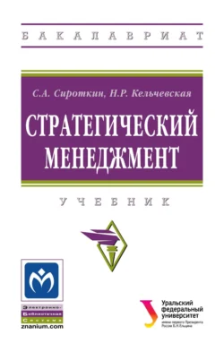 Стратегический менеджмент Наталья Кельчевская и Сергей Сироткин