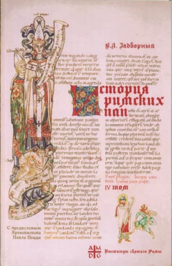 История Римских Пап IV. Иоанн XVII – Иннокентий III. Вступительное слово Архиепископа Павла Пецци, Виталий Задворный