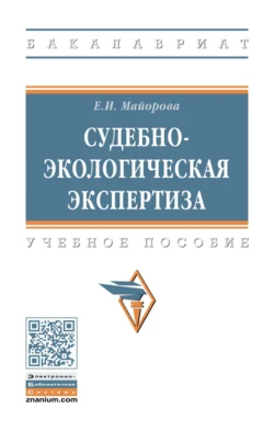 Судебно-экологическая экспертиза Елена Майорова