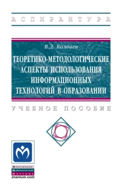 Теоретико-методологические аспекты использования информационных технологий в образовании, Виктор Колдаев