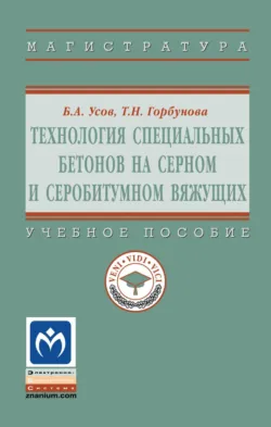 Технология специальных бетонов на серном и серобитумном вяжущих - Борис Усов