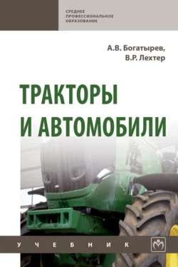 Тракторы и автомобили, Александр Богатырев