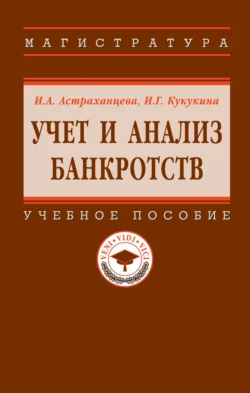 Учет и анализ банкротств, Ирина Кукукина
