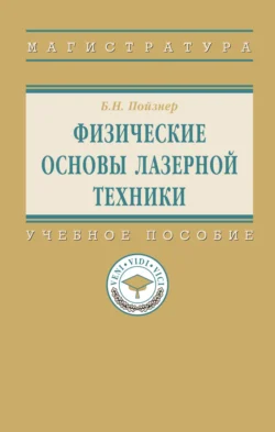 Физические основы лазерной техники, Борис Пойзнер
