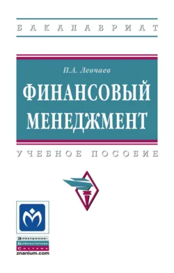 Финансовый менеджмент, Петр Левчаев