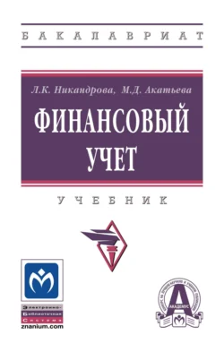 Финансовый учет Марина Акатьева и Лариса Никандрова
