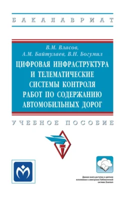 Цифровая инфраструктура и телематические системы контроля работ по содержанию автомобильных дорог, Вениамин Богумил