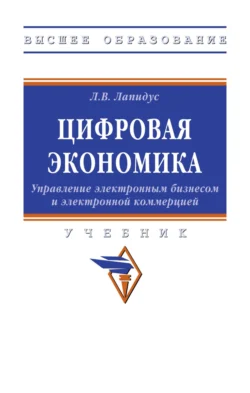 Цифровая экономика: Управление электронным бизнесом и электронной коммерцией, Лариса Лапидус