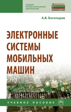 Электронные системы мобильных машин, Александр Богатырев