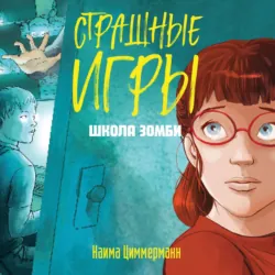Школа зомби - Наима Циммерманн