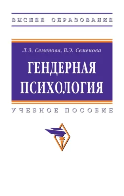 Гендерная психология, Лидия Семенова