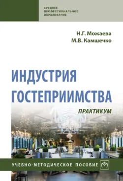 Индустрия гостеприимства, Нина Можаева