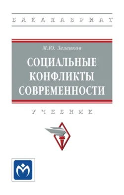 Социальные конфликты современности Михаил Зеленков