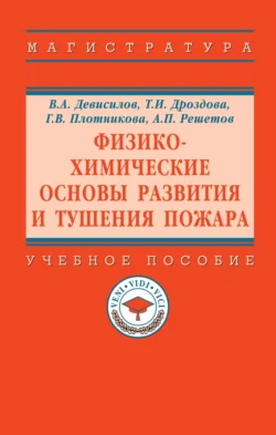 Физико-химические основы развития и тушения пожара Владимир Девисилов и Татьяна Дроздова
