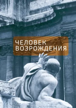 Человек Возрождения. Беседы с Борисом Левитом-Броуном - Елена Федорчук