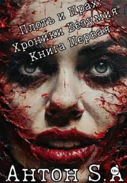 Плоть и прах: хроники безумия. Книга 1, Антон S.A