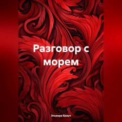 Разговор с морем, Эльвира Браун