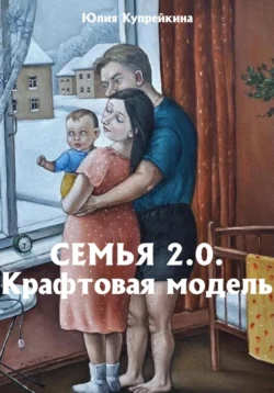 Семья 2.0 Крафтовая модель, Юлия Купрейкина