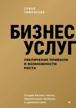 Бизнес услуг: увеличение прибыли и возможности роста, Софья Тимофеева