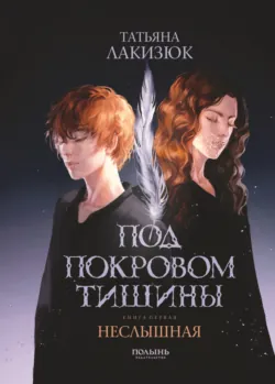Под покровом тишины. Книга 1. Неслышная - Татьяна Лакизюк