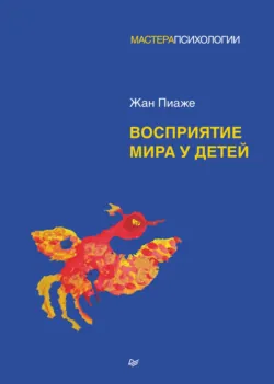 Восприятие мира у детей - Жан Пиаже