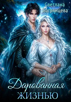 Дарованная жизнью - Светлана Багрянцева