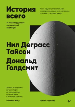 История всего. 14 миллиардов лет космической эволюции. 3-е международное издание, Нил Деграсс Тайсон