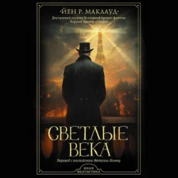 Светлые века Йен Р. Маклауд