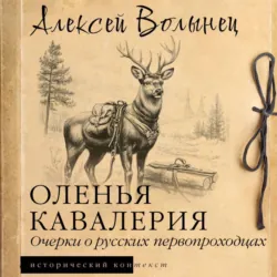 Оленья кавалерия. Очерки о русских первопроходцах - Алексей Волынец