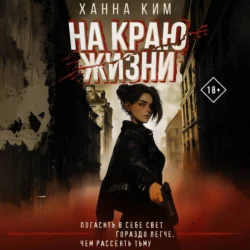 На краю жизни, Ханна Ким
