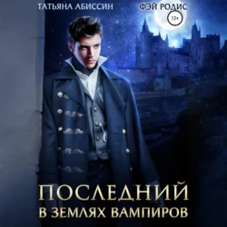 Последний. В землях вампиров Татьяна Абиссин и Фэй Родис
