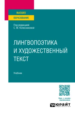 Лингвопоэтика и художественный текст. Учебник для вузов, Валентина Леденёва