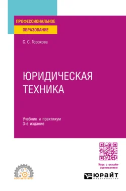 Юридическая техника 3-е изд., пер. и доп. Учебник и практикум для СПО, Светлана Горохова